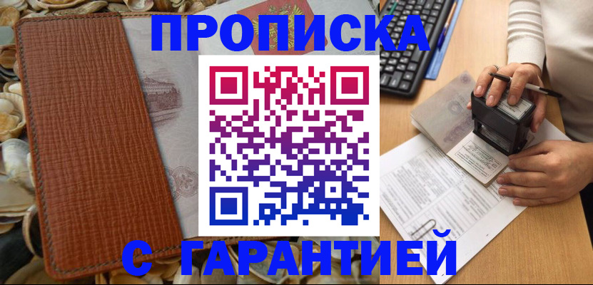 прописка 2025 в Невельске